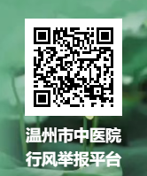 溫州市中醫院行風舉報平臺2.png