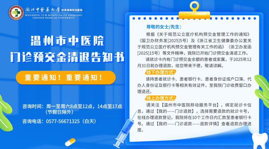 橫版-醫院官網 溫州市中醫院門診預交金清退告知書.png